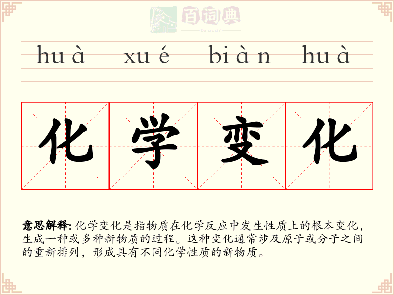 化学变化