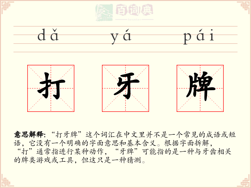 打牙牌
