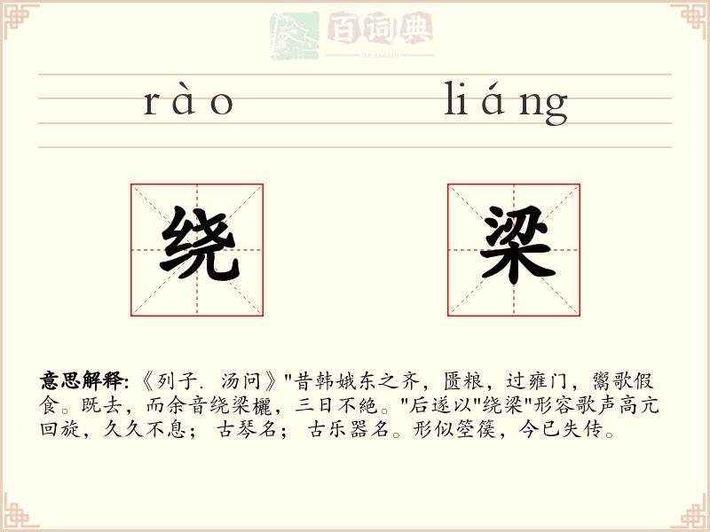 绕梁