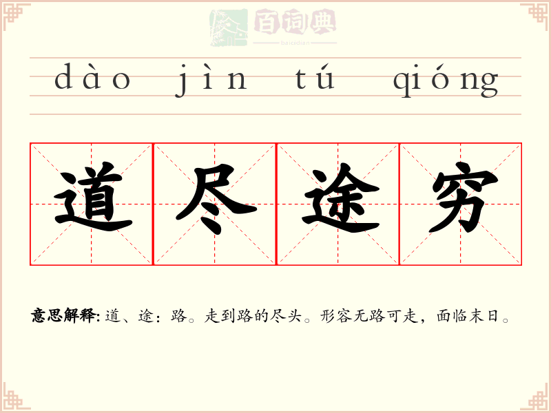 道尽途穷