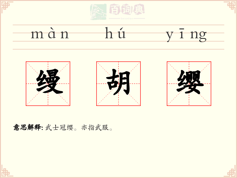 缦胡缨