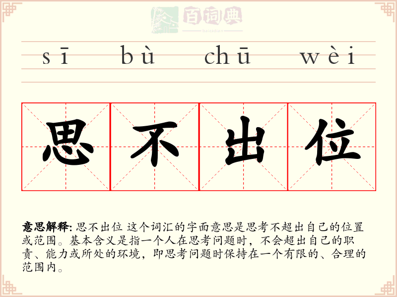 思不出位