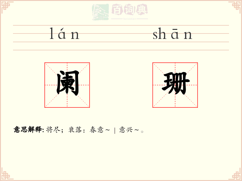 阑珊