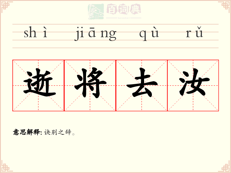 逝将去汝