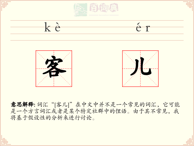 客儿
