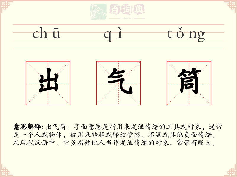 出气筒