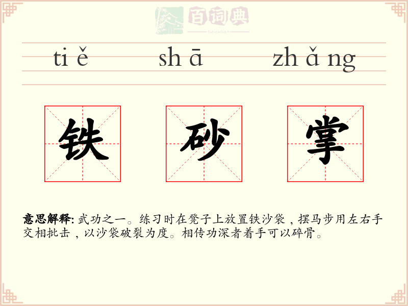 铁砂掌