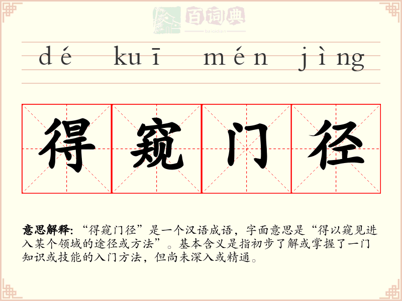 得窥门径