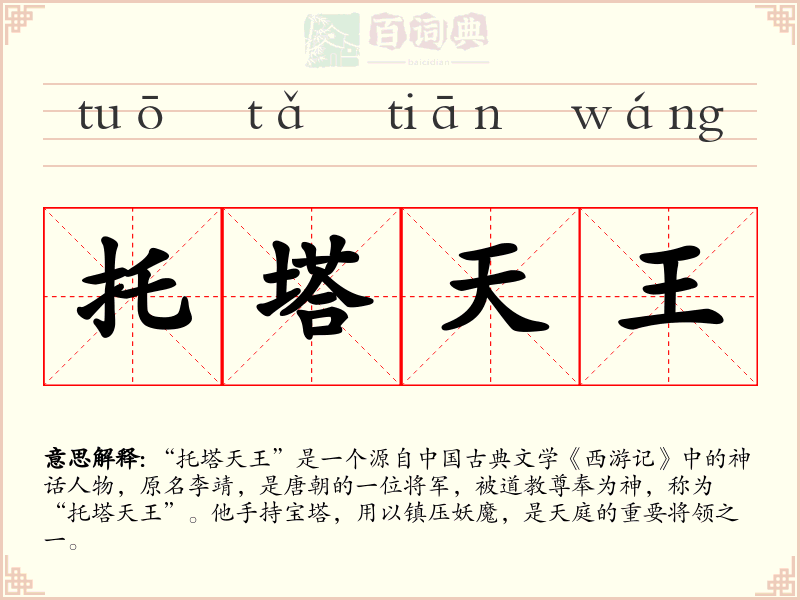 托塔天王