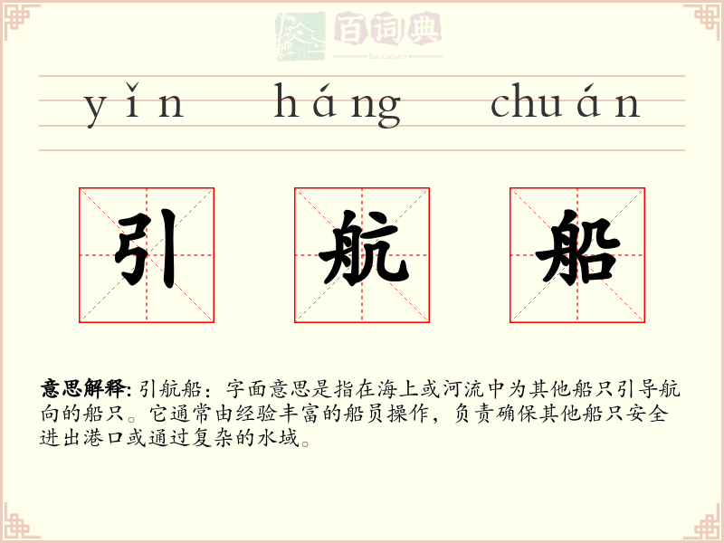 引航船