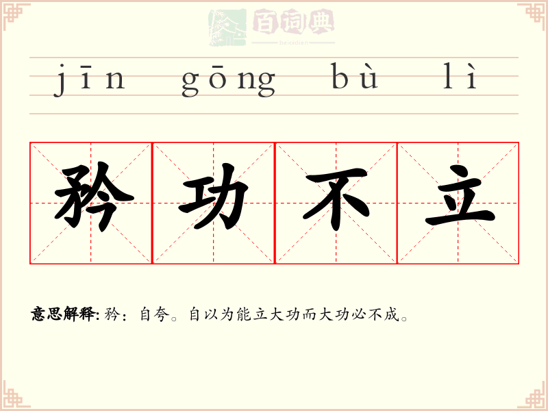 矜功不立