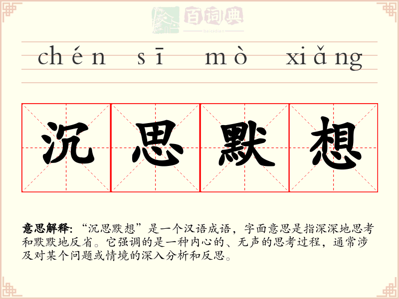 沉思默想
