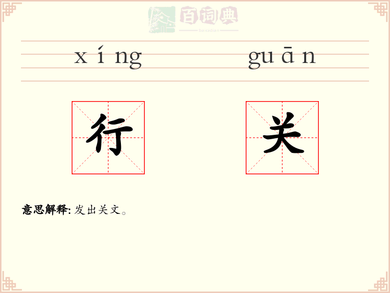 行关