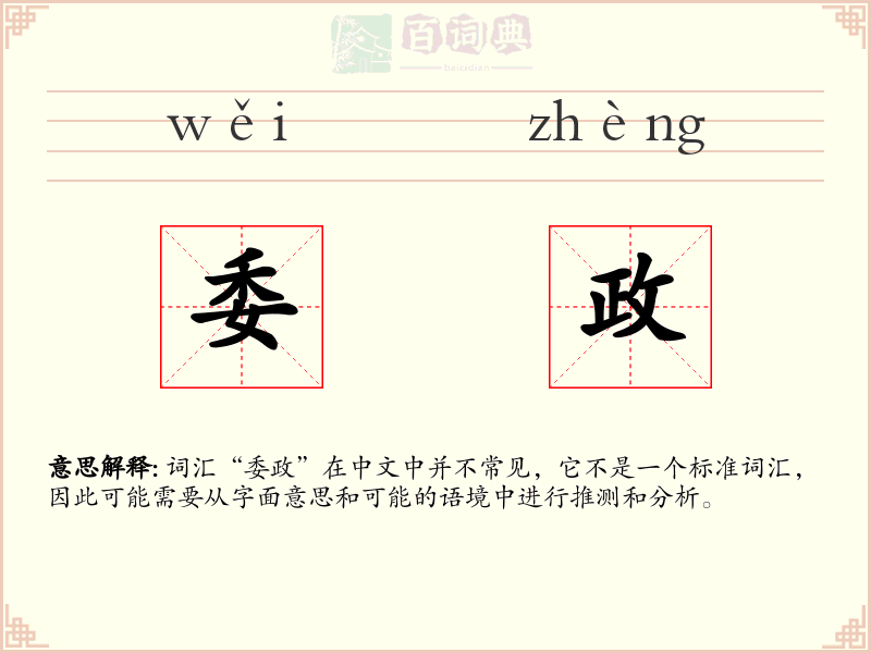 委政