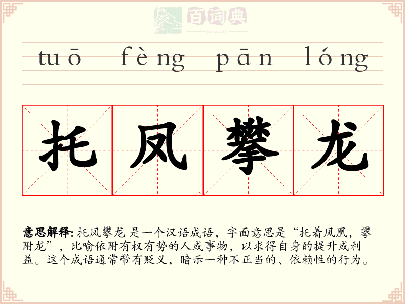 托凤攀龙