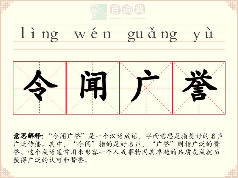 令闻广誉