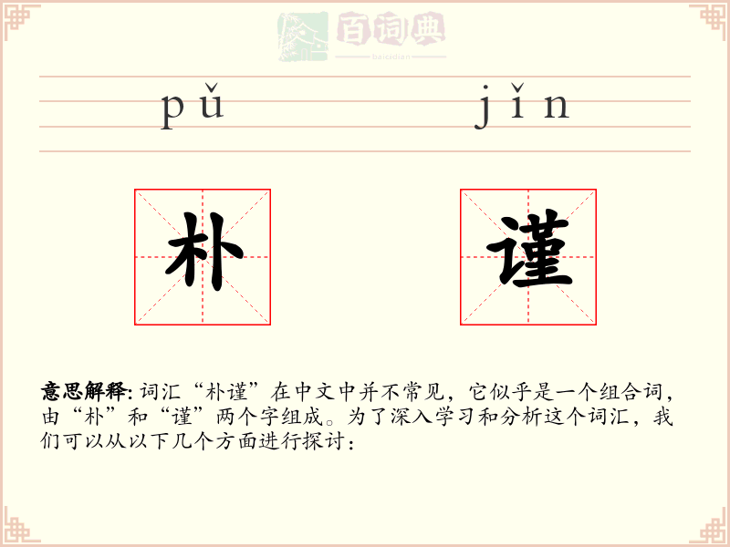 朴谨