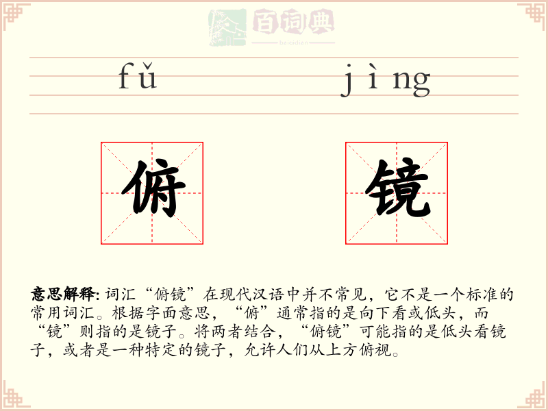 俯镜