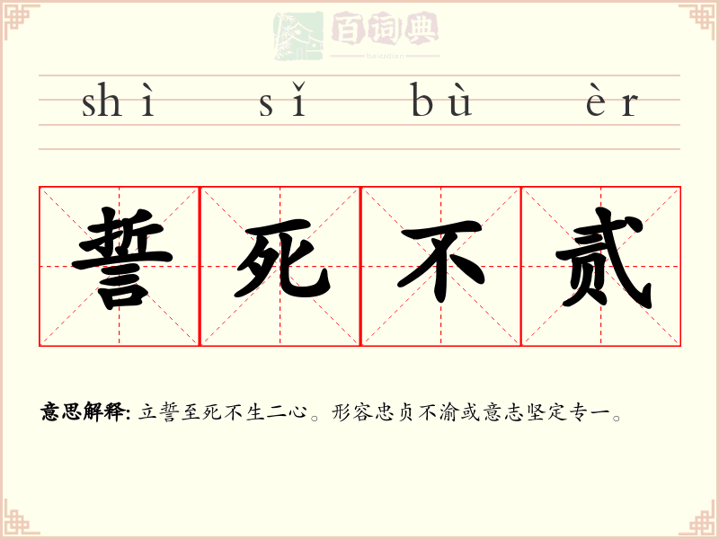 誓死不贰