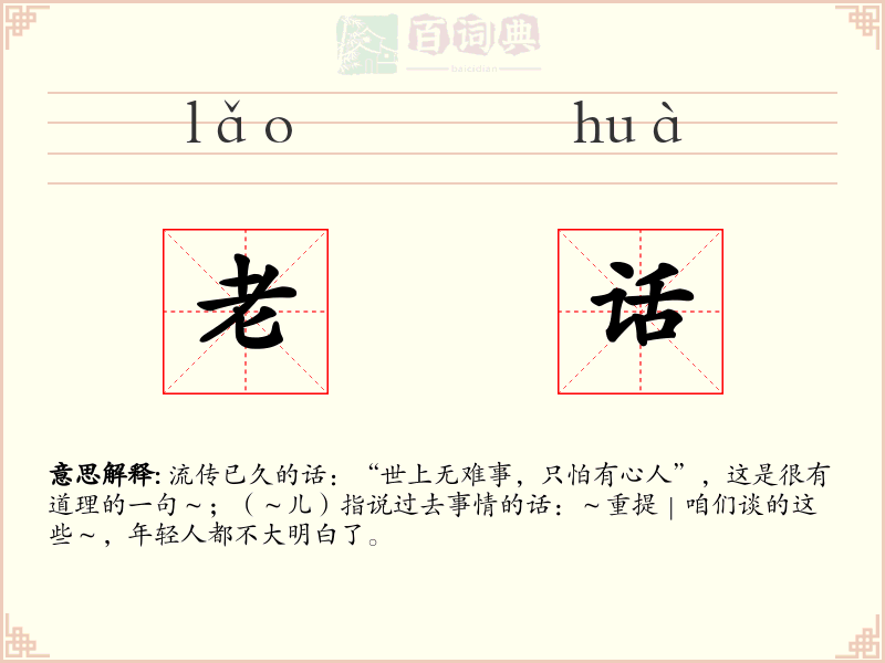 老话