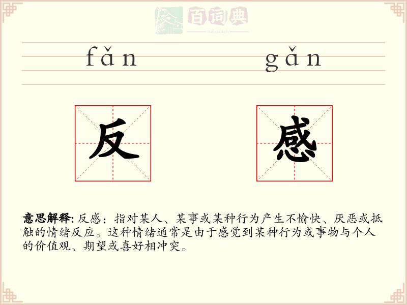 反感