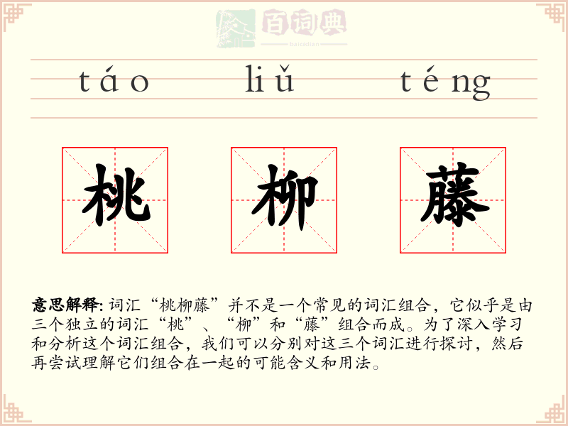 桃柳藤
