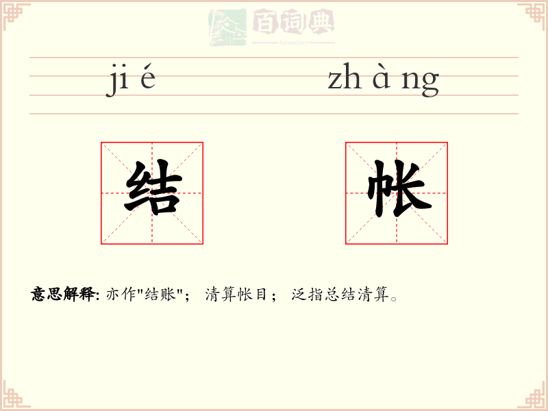 结帐