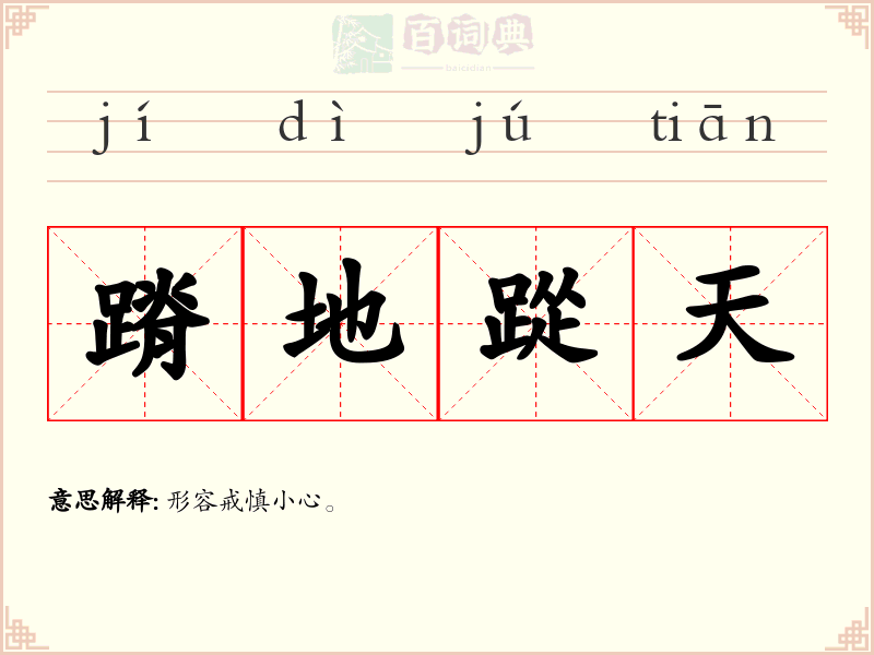 蹐地踨天