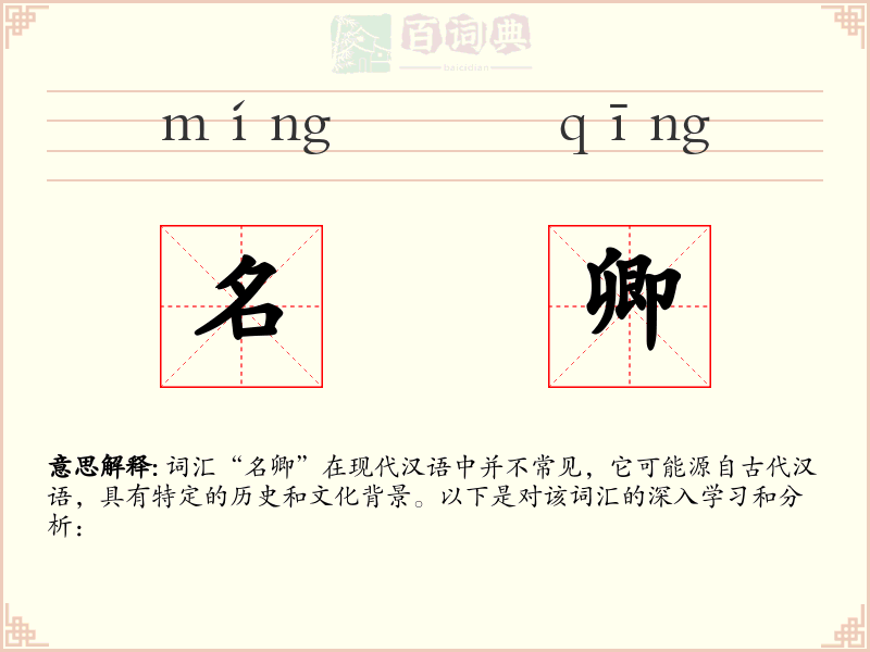 名卿