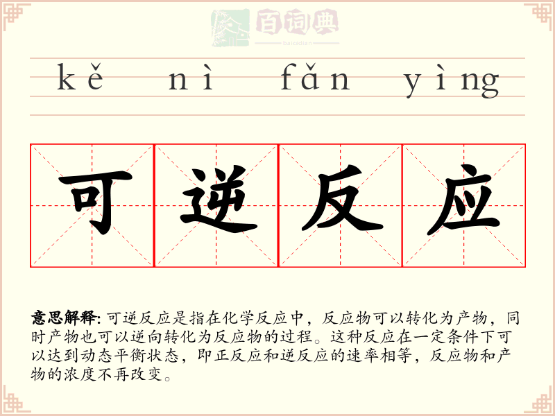 可逆反应