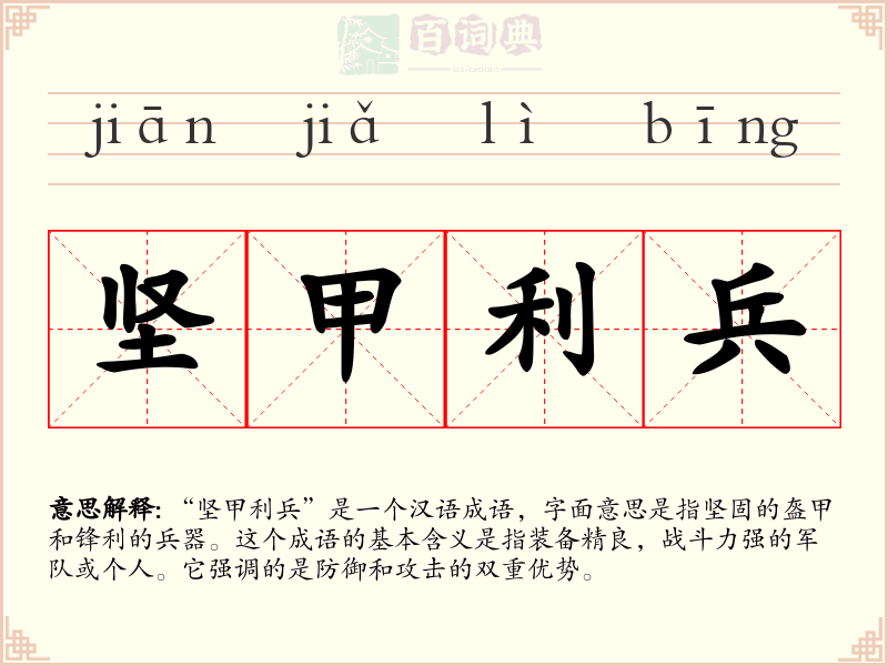坚甲利兵