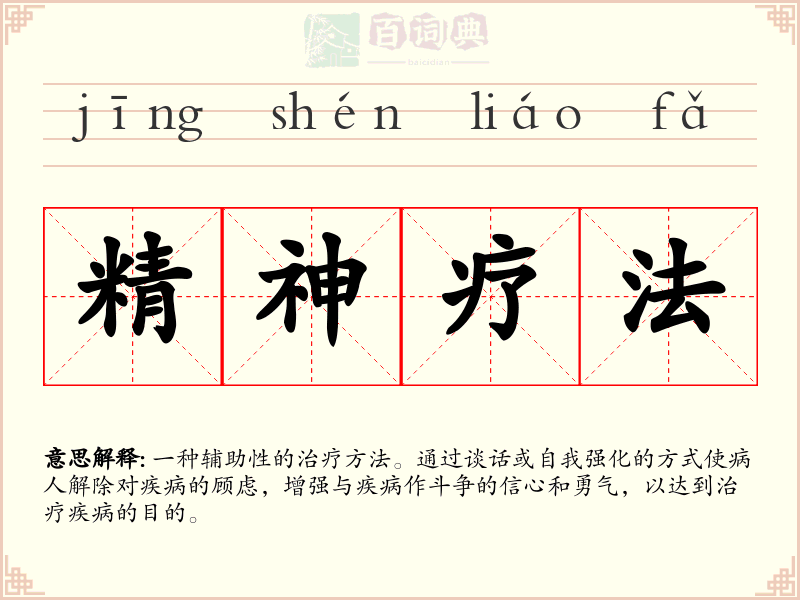 精神疗法