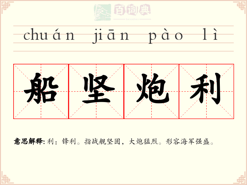 船坚炮利