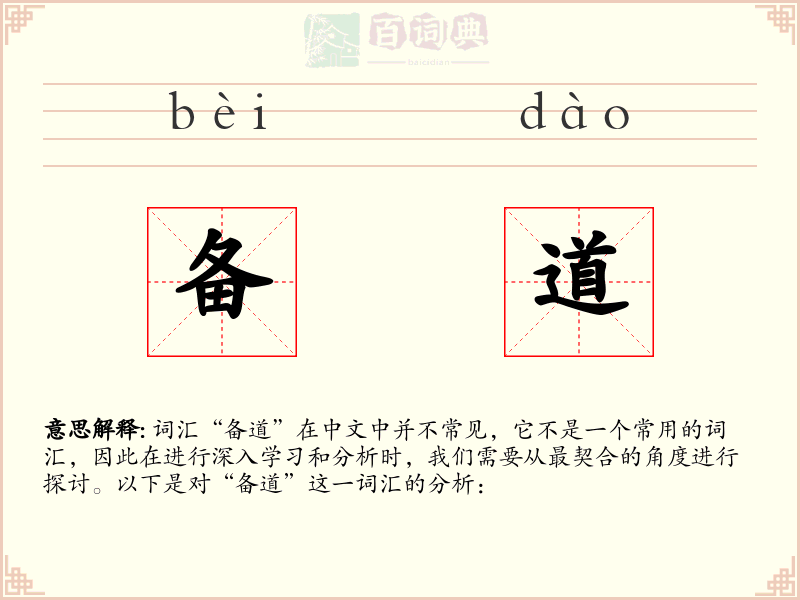 备道