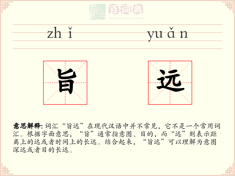 旨远