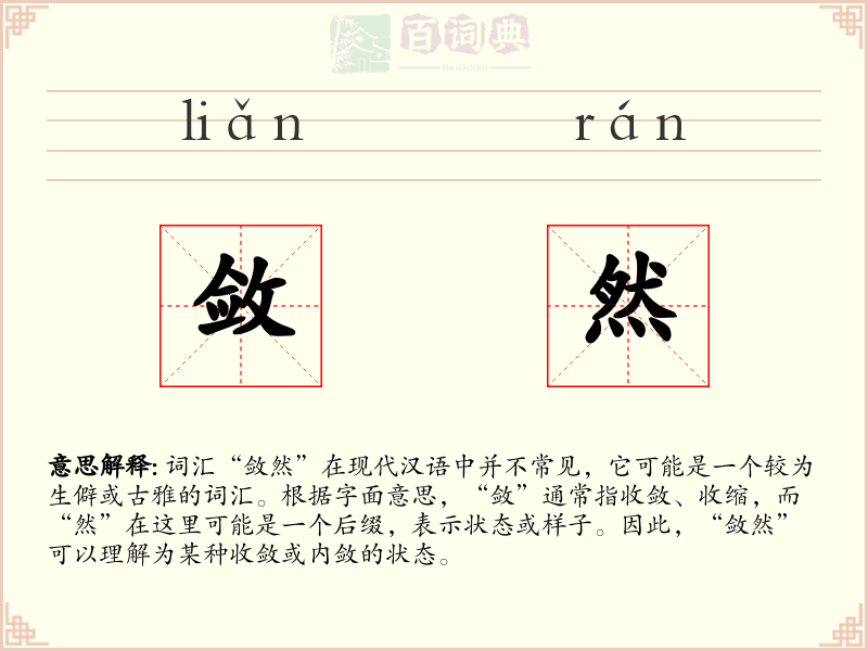 敛然