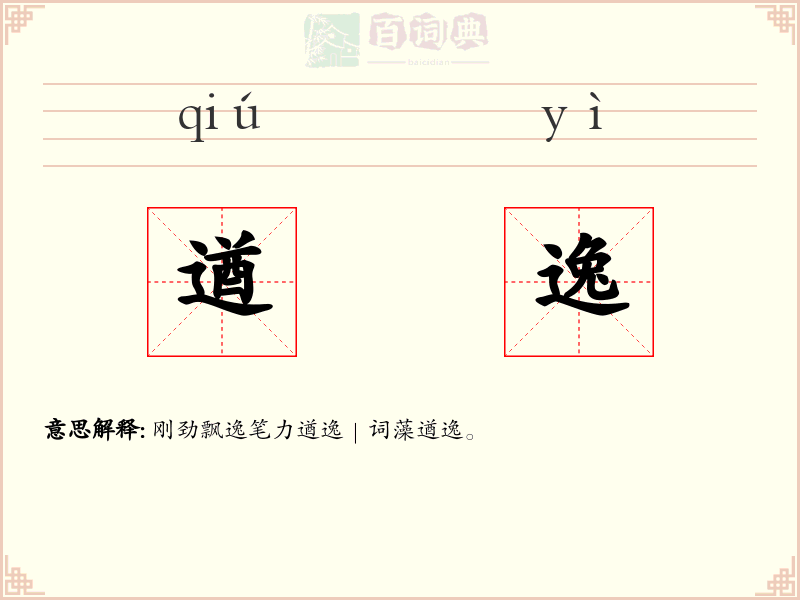 遒逸