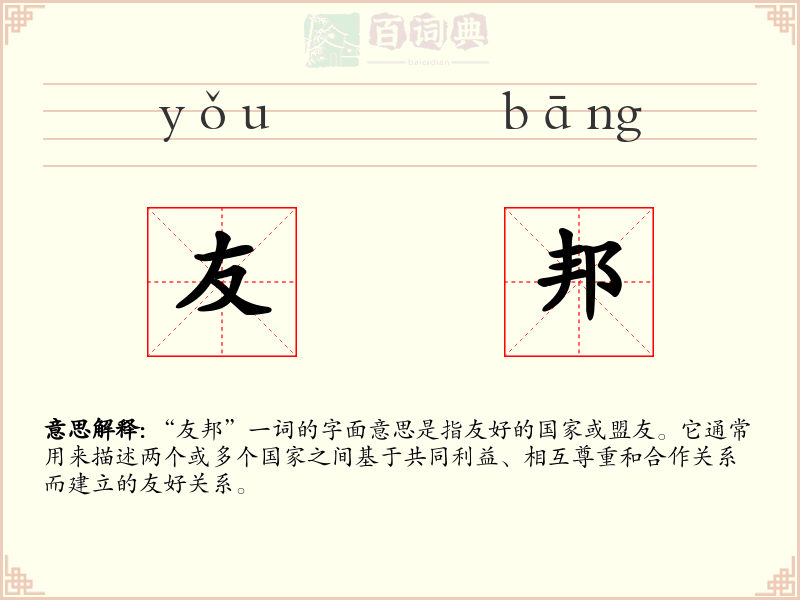 友邦
