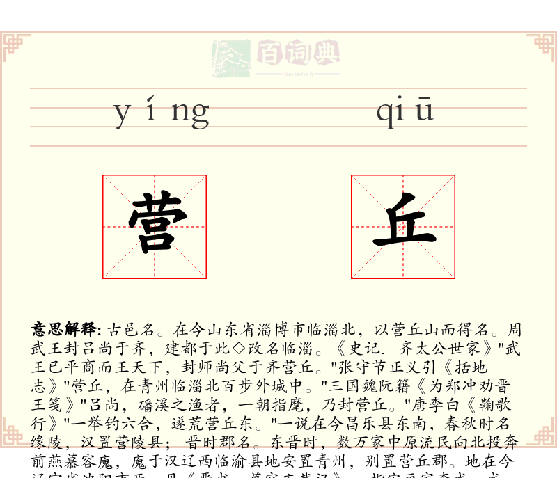 营丘