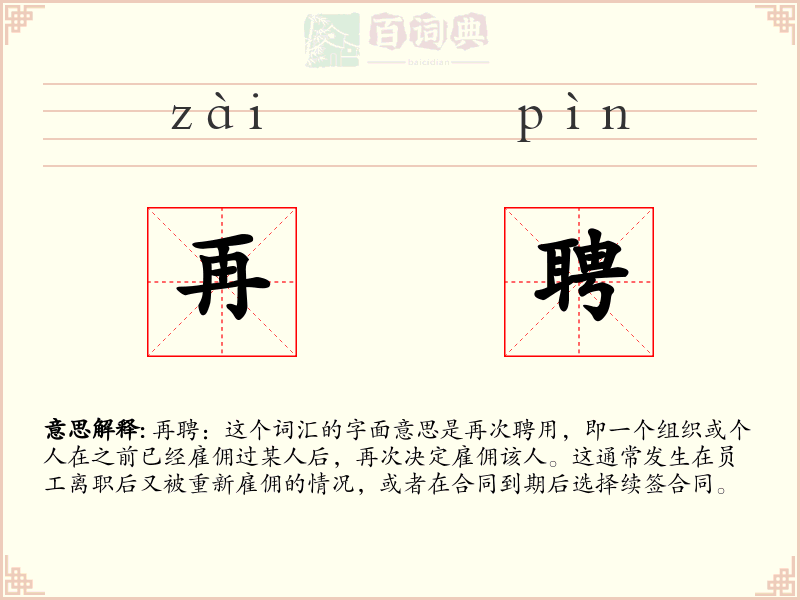 再聘