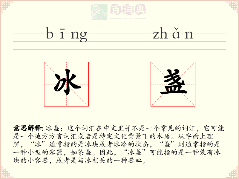 冰盏