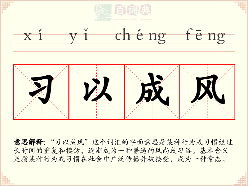 习以成风