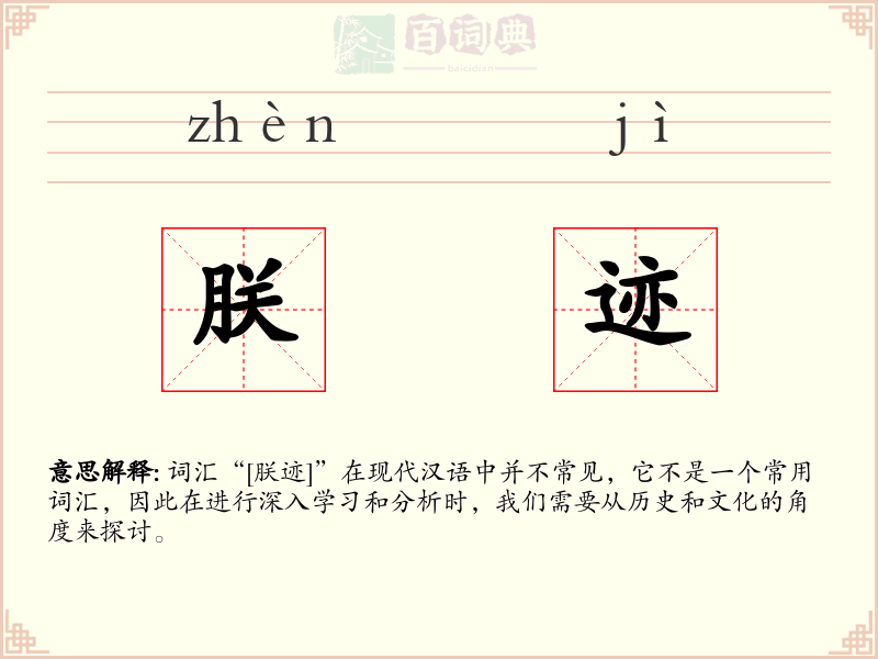 朕迹