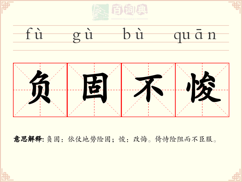 负固不悛