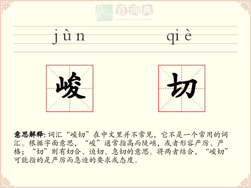 峻切