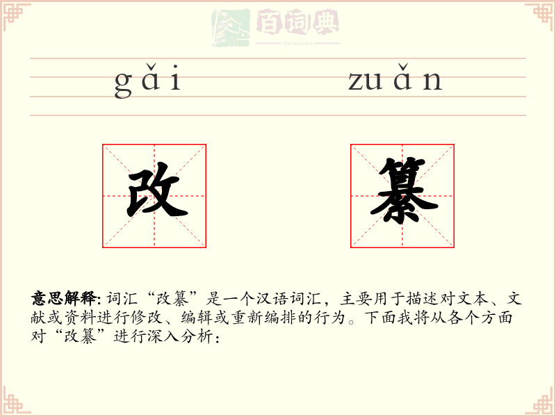 改纂