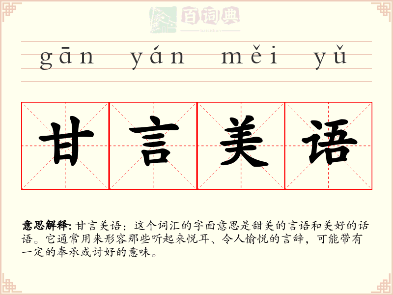甘言美语