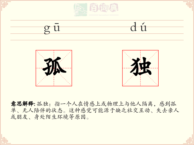 孤独