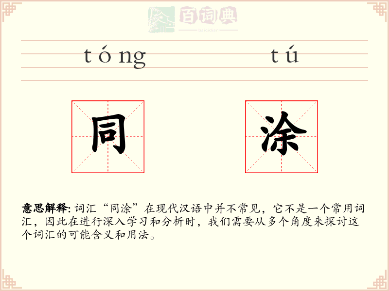 同涂