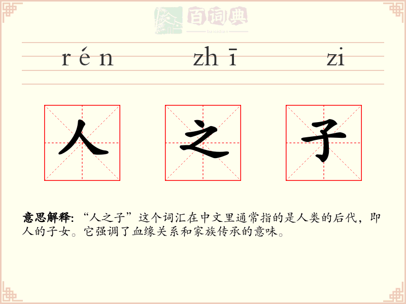 人之子
